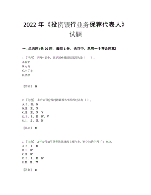 2022年吉林省投资银行业务保荐代表人高分预测题.docx