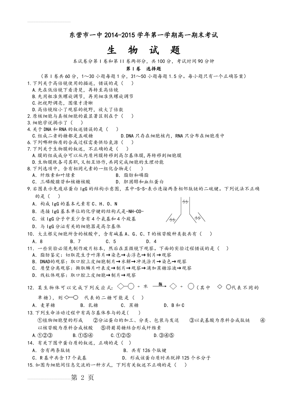 高中生物必修一期末考试试题(卷)(7页).doc_第2页