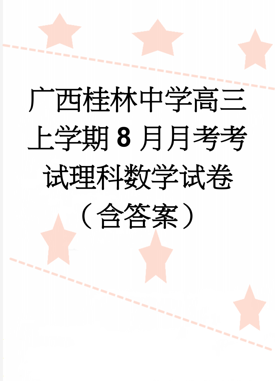 广西桂林中学高三上学期8月月考考试理科数学试卷（含答案）(9页).doc_第1页