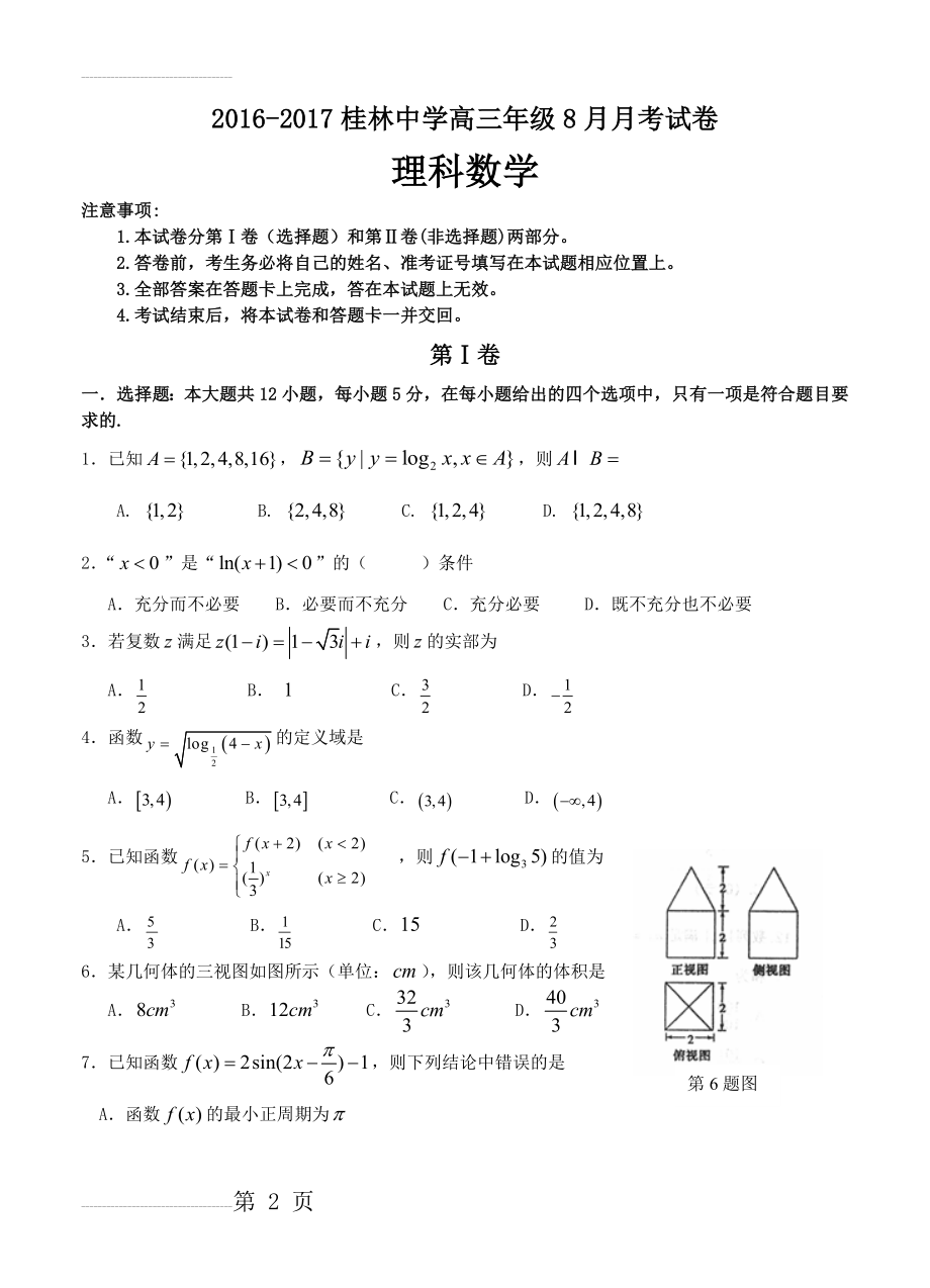 广西桂林中学高三上学期8月月考考试理科数学试卷（含答案）(9页).doc_第2页