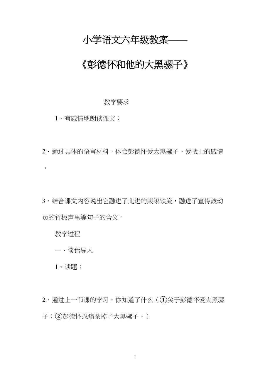 小学语文六年级教案——《彭德怀和他的大黑骡子》.docx_第1页