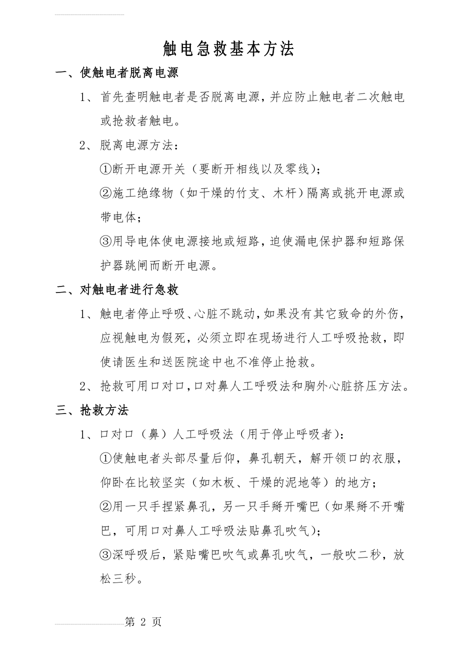 触电急救措施(3页).doc_第2页