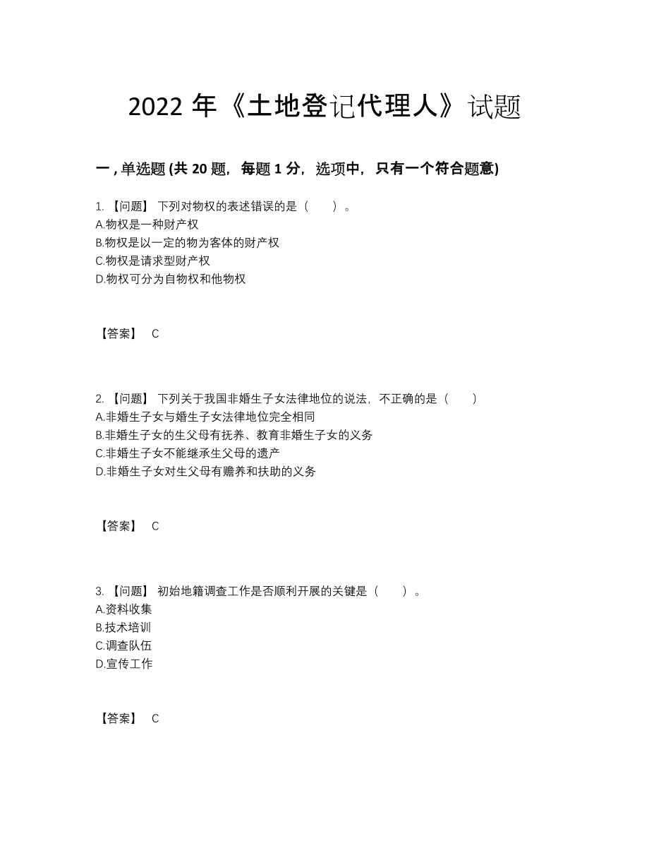 2022年全国土地登记代理人自测模拟题31.docx_第1页