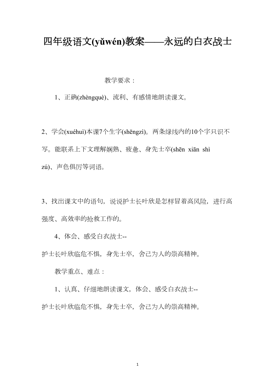 四年级语文教案——永远的白衣战士.docx_第1页