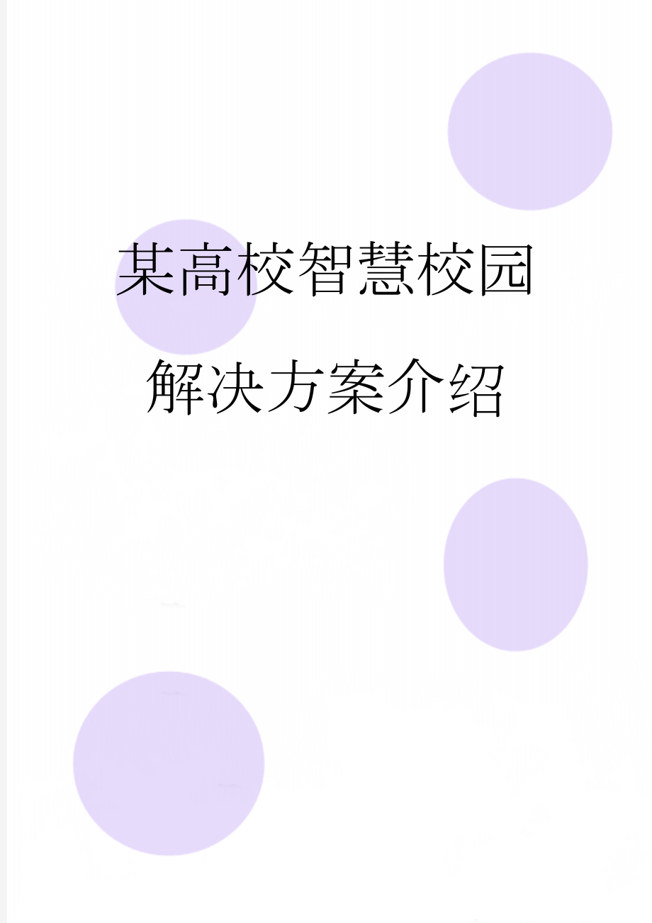 某高校智慧校园解决方案介绍(19页).doc_第1页