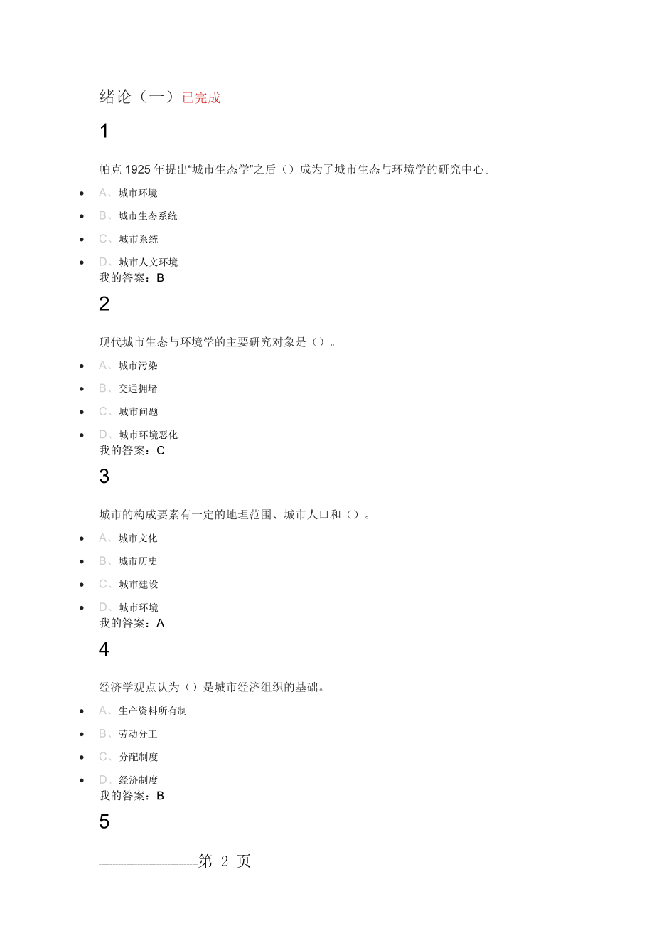 现代城市生态与环境学(李建龙)(61页).doc_第2页