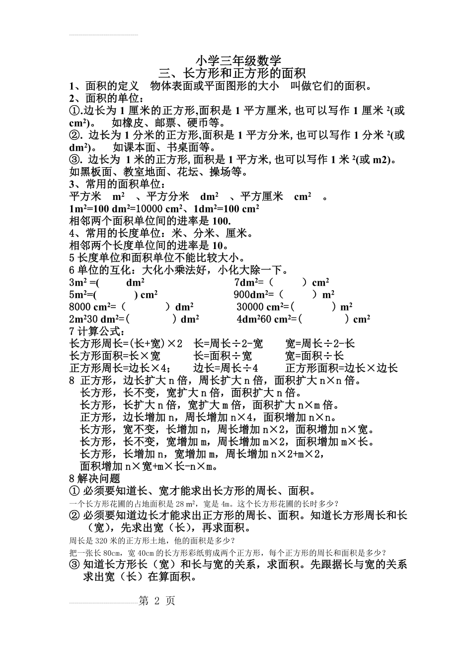 长方形与正方形的面积知识点总结(3页).doc_第2页