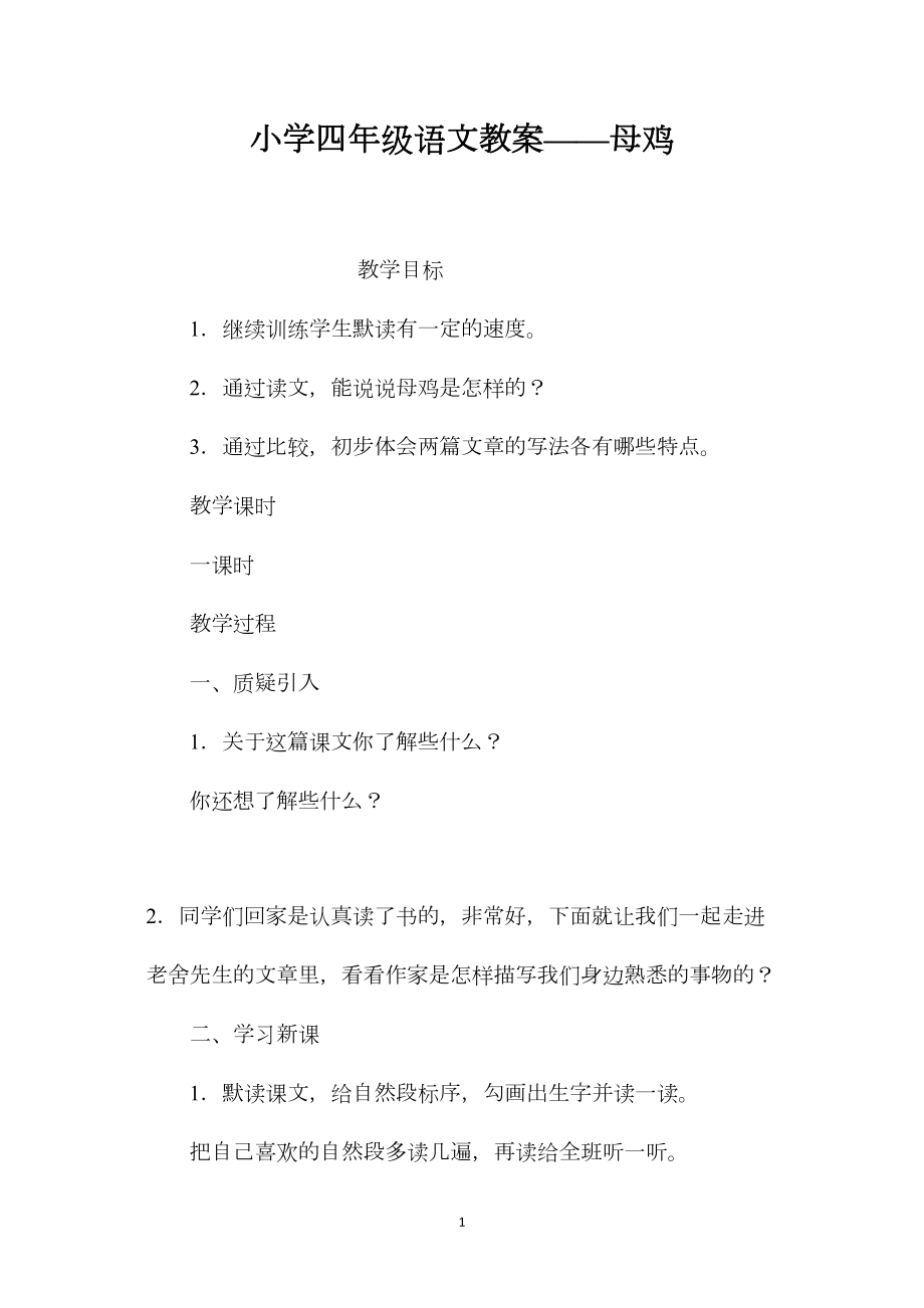 小学四年级语文教案——母鸡.docx_第1页