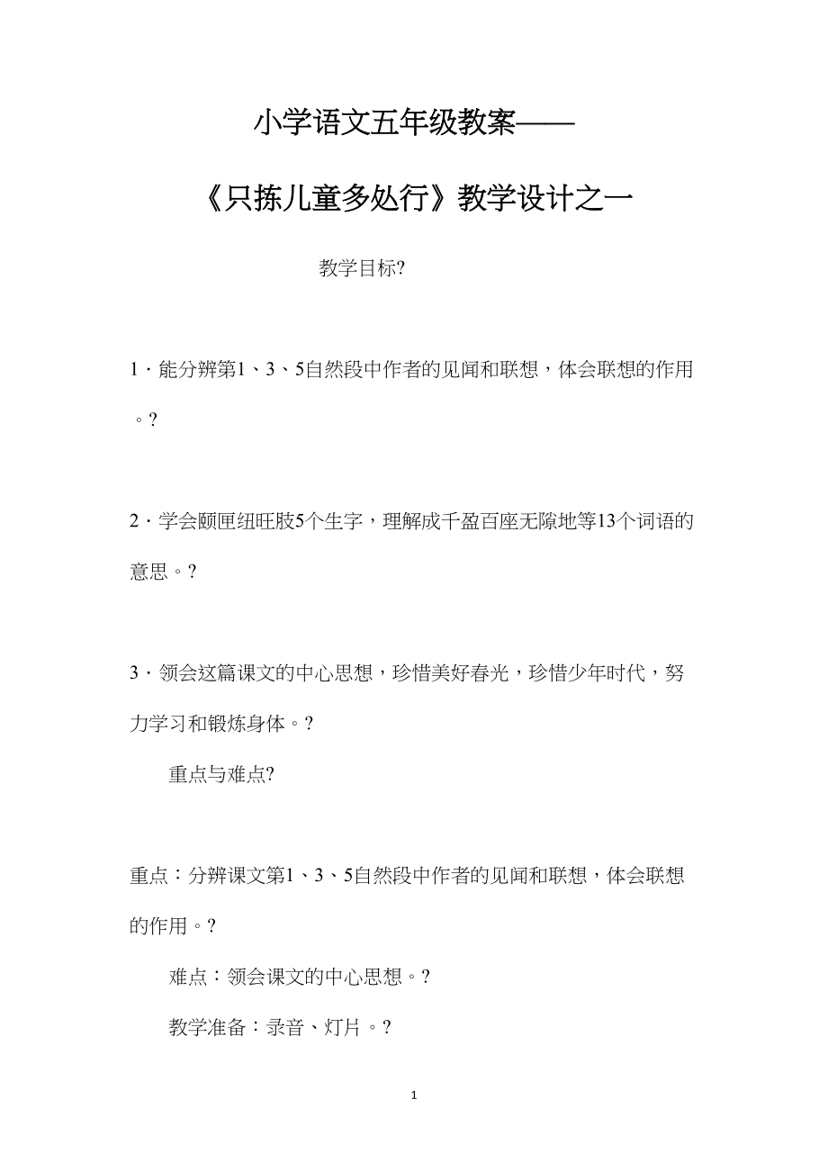 小学语文五年级教案——《只拣儿童多处行》教学设计之一 (2).docx_第1页