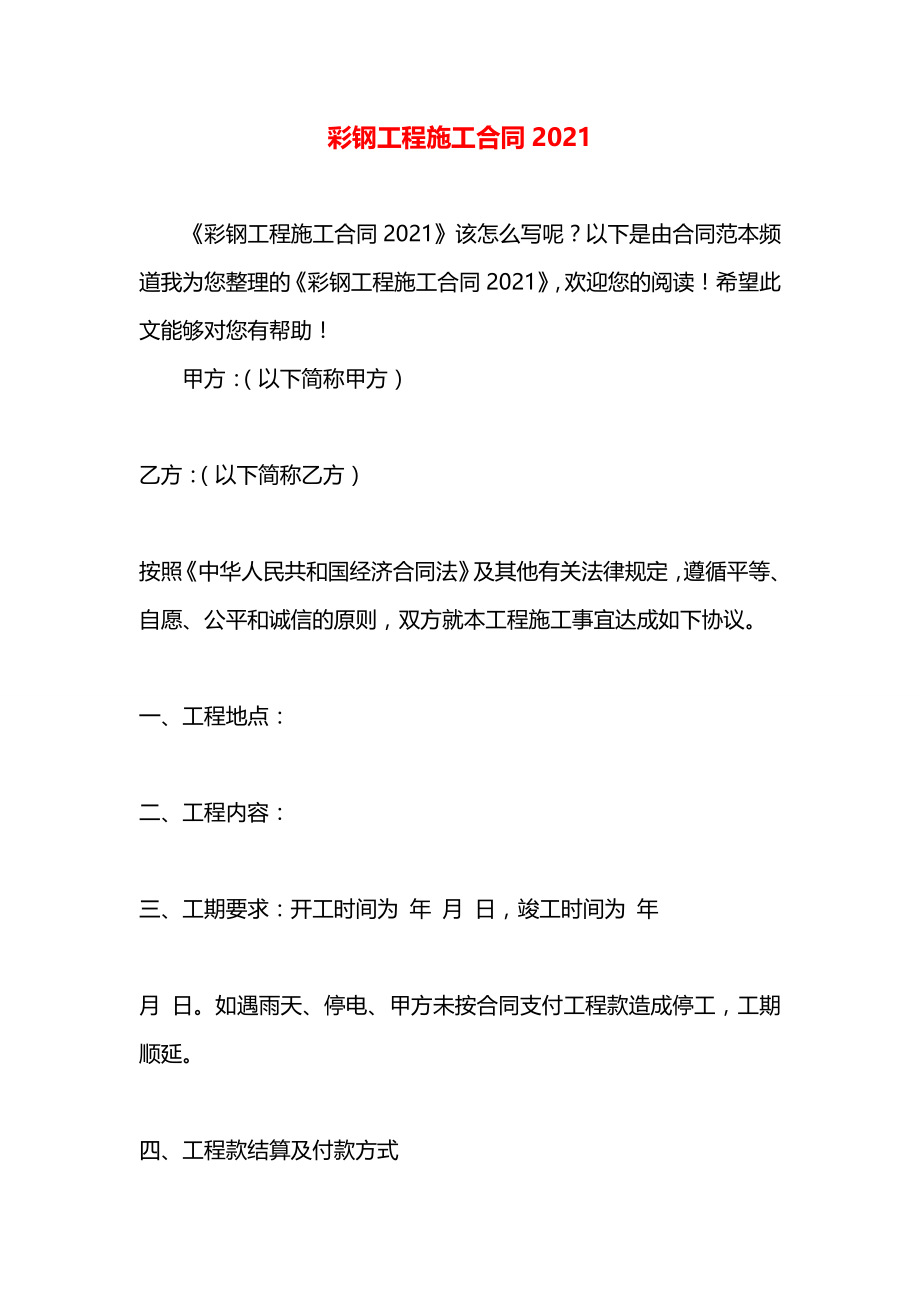 彩钢工程施工合同2021.docx_第1页