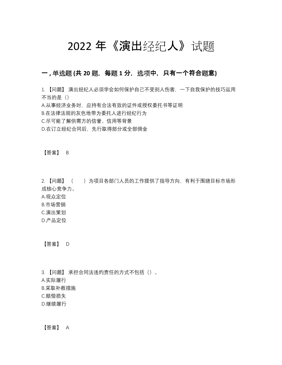 2022年云南省演出经纪人高分测试题.docx_第1页