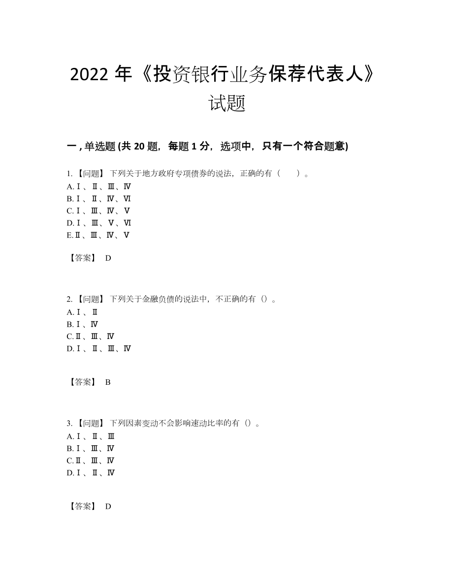 2022年全国投资银行业务保荐代表人模考提分题.docx_第1页