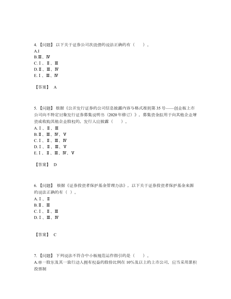 2022年全国投资银行业务保荐代表人模考提分题.docx_第2页