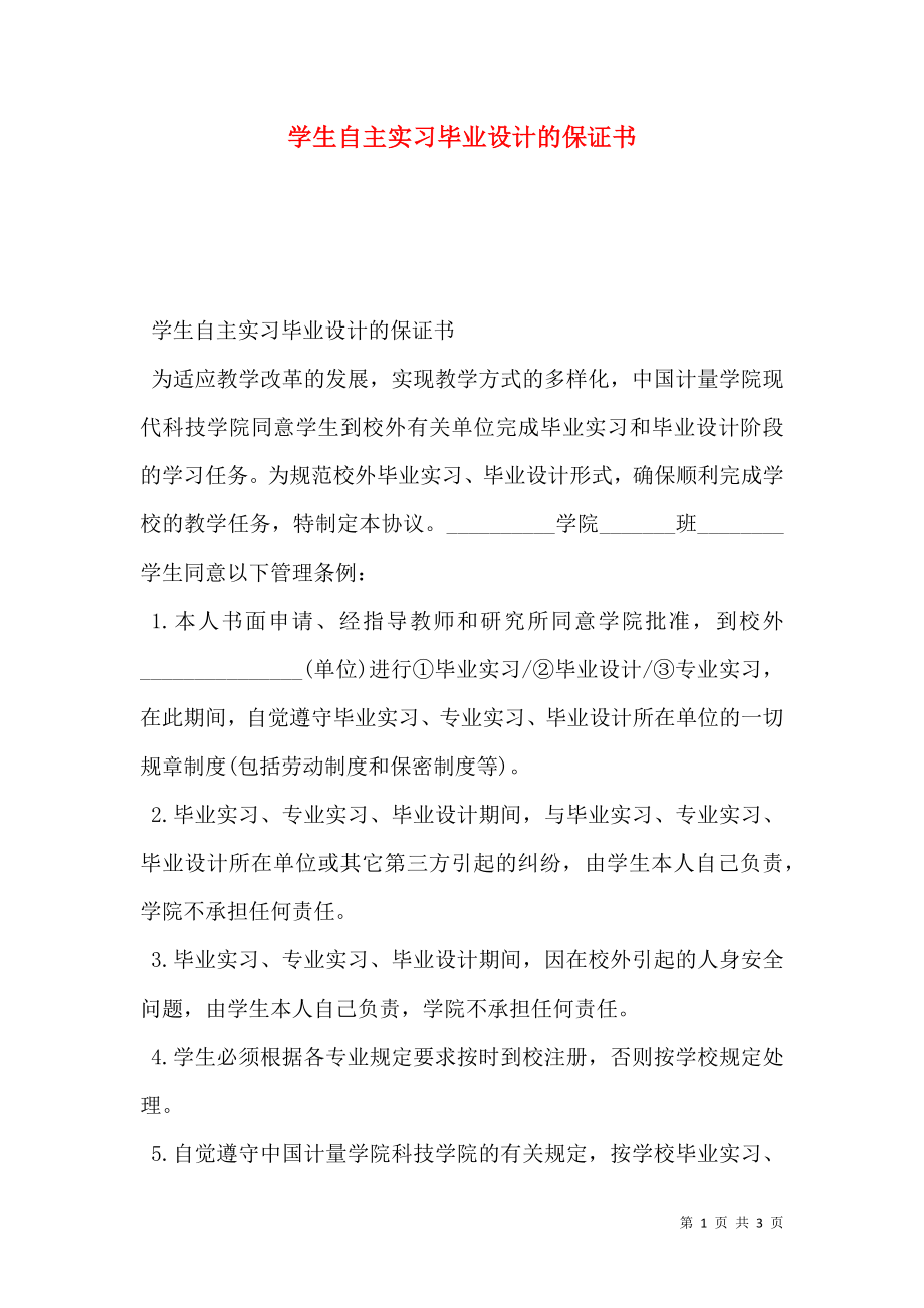 学生自主实习毕业设计的保证书.doc_第1页