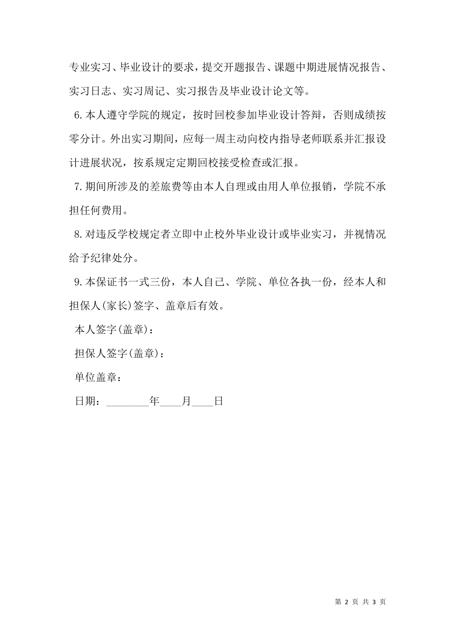 学生自主实习毕业设计的保证书.doc_第2页