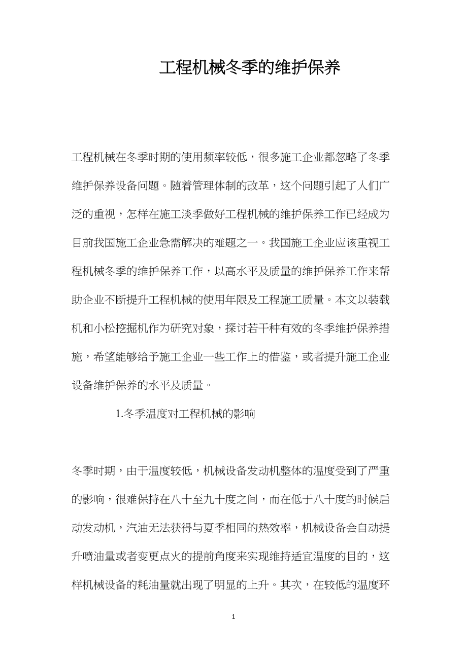 工程机械冬季的维护保养.docx_第1页