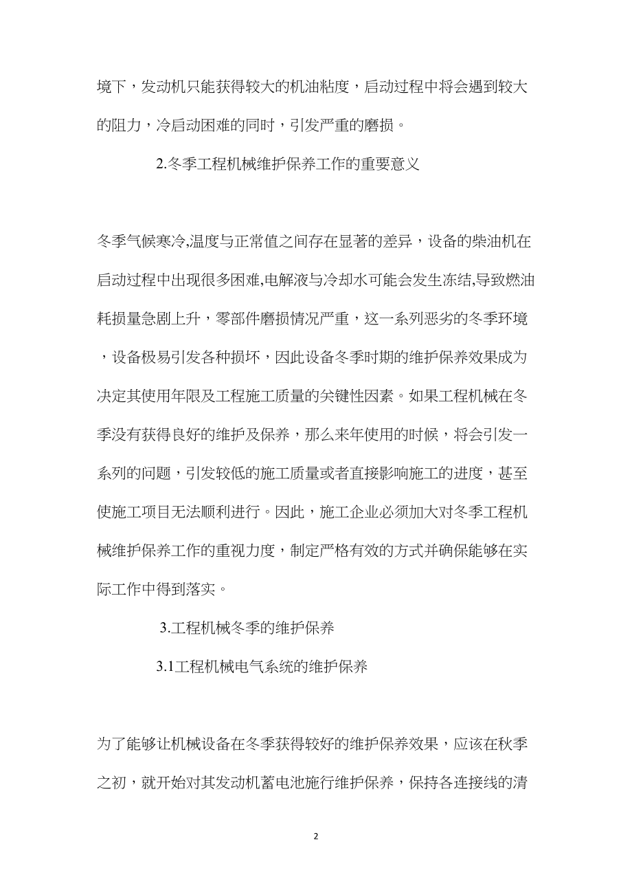 工程机械冬季的维护保养.docx_第2页