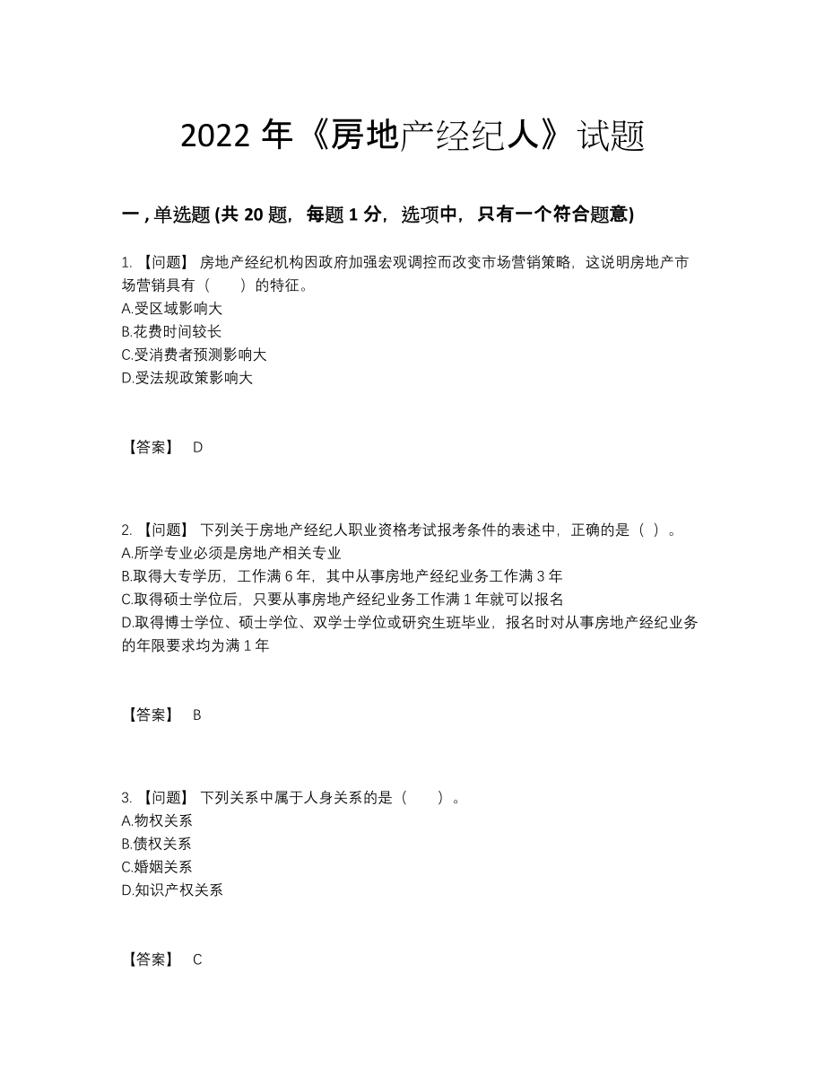 2022年安徽省房地产经纪人高分预测模拟题54.docx_第1页