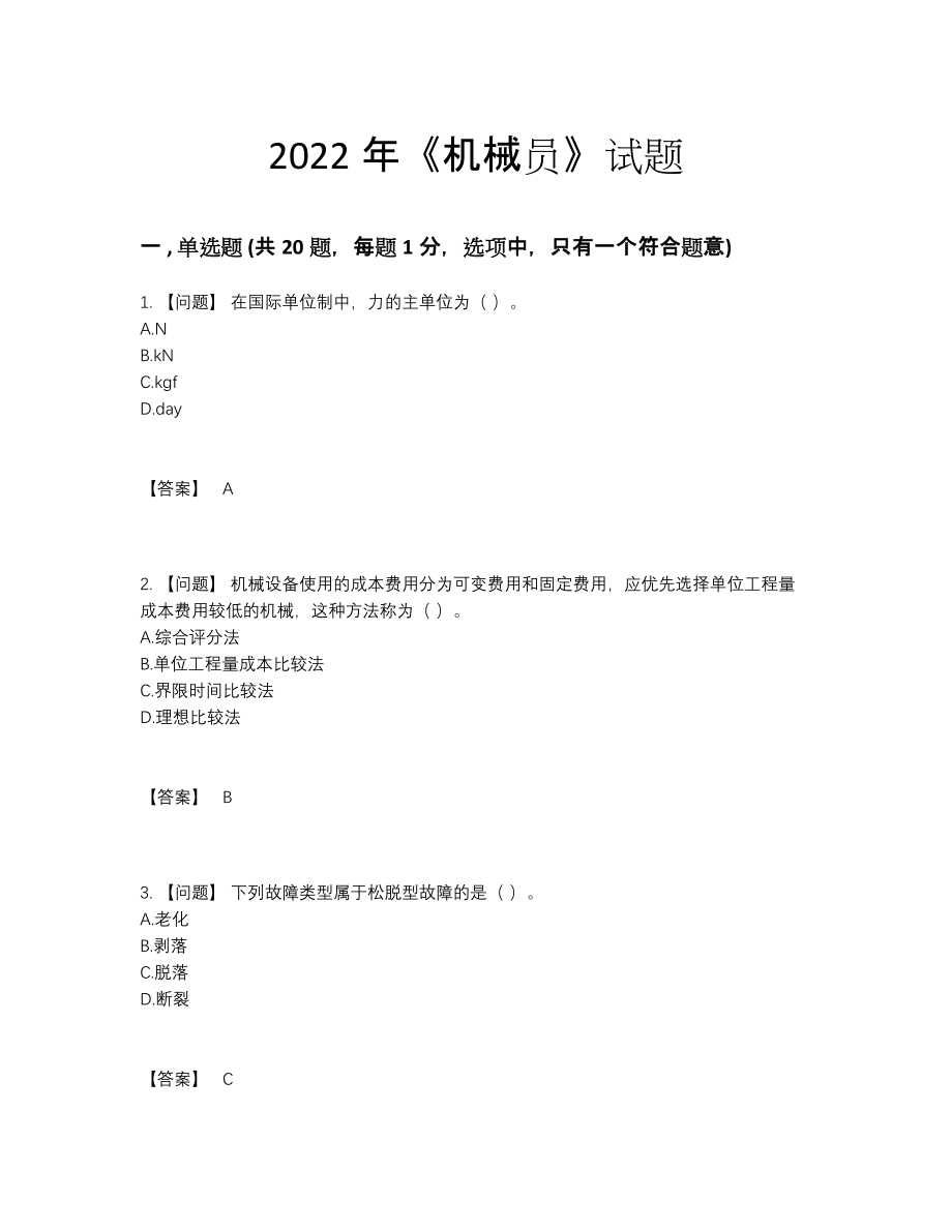 2022年全国机械员自测提分题50.docx_第1页