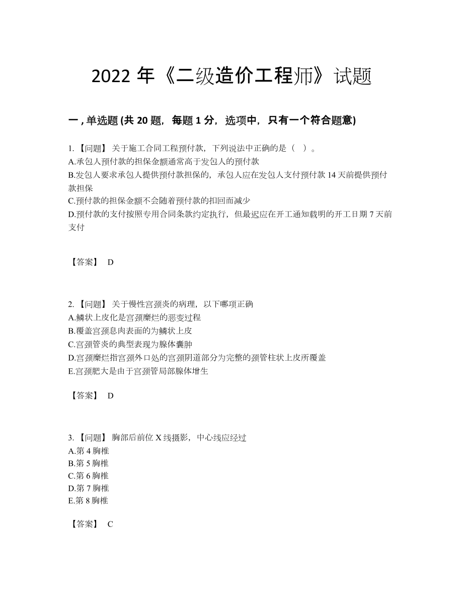 2022年国家二级造价工程师评估提分卷.docx_第1页