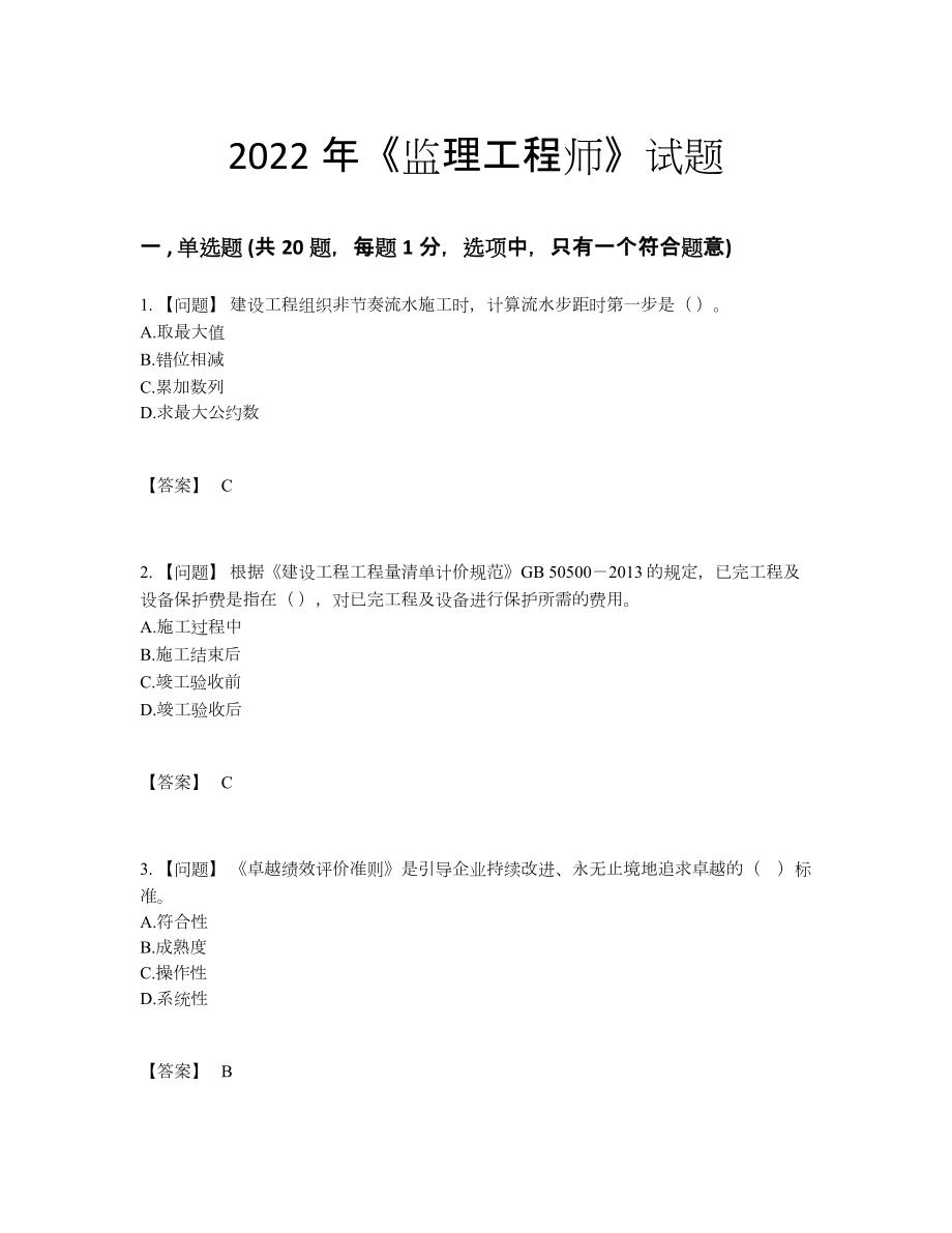 2022年四川省监理工程师深度自测测试题.docx_第1页