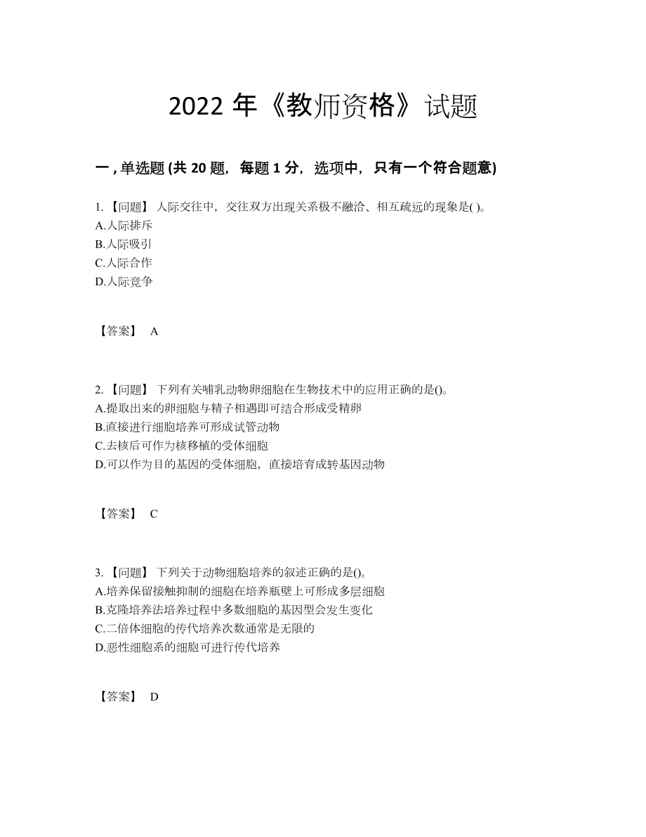 2022年云南省教师资格自测模拟预测题.docx_第1页