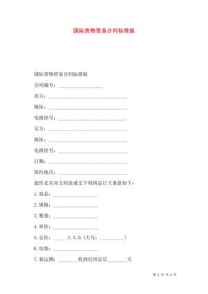 国际货物贸易合同标准版.doc