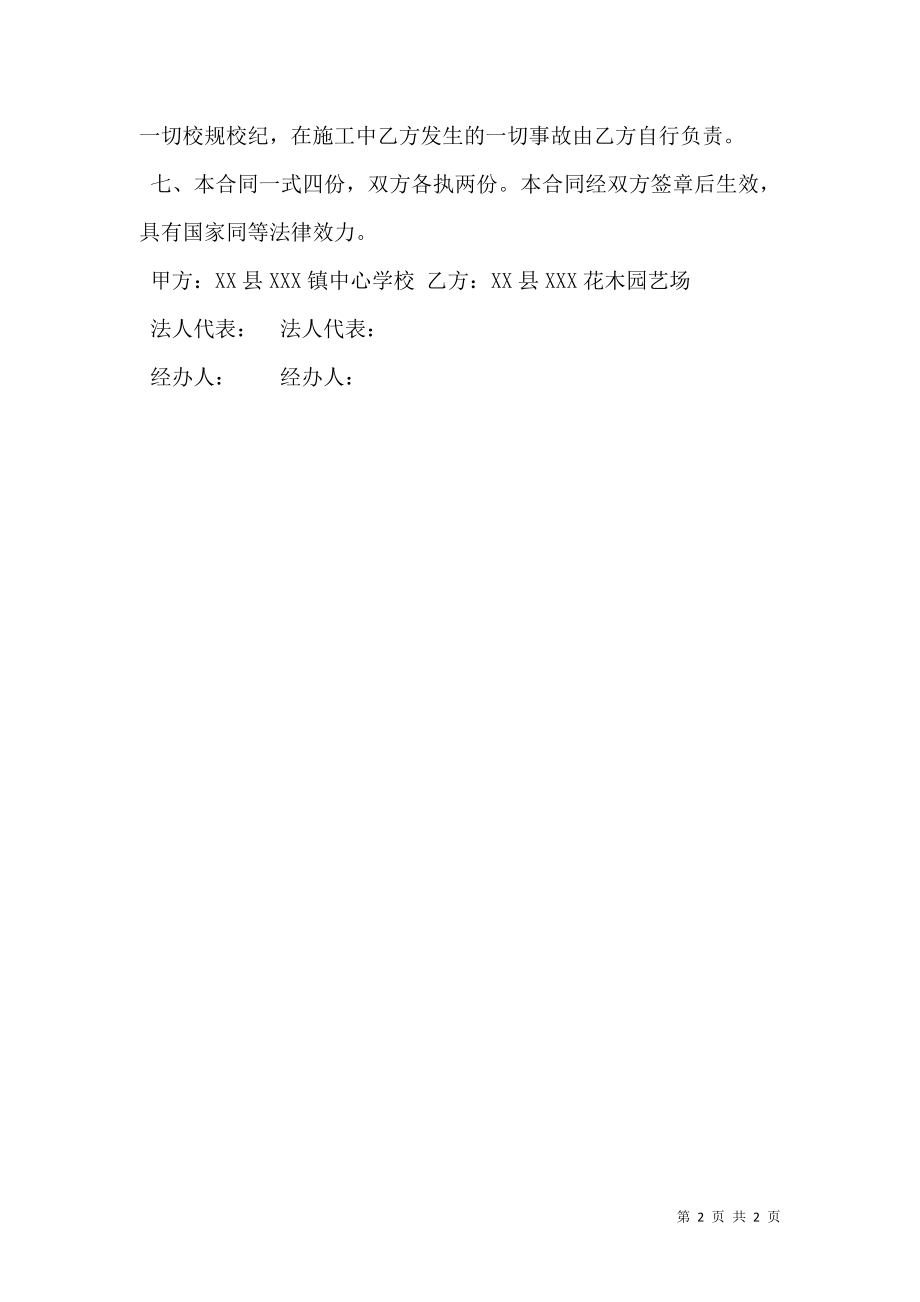 学校校园绿化工程承包合同书.doc_第2页