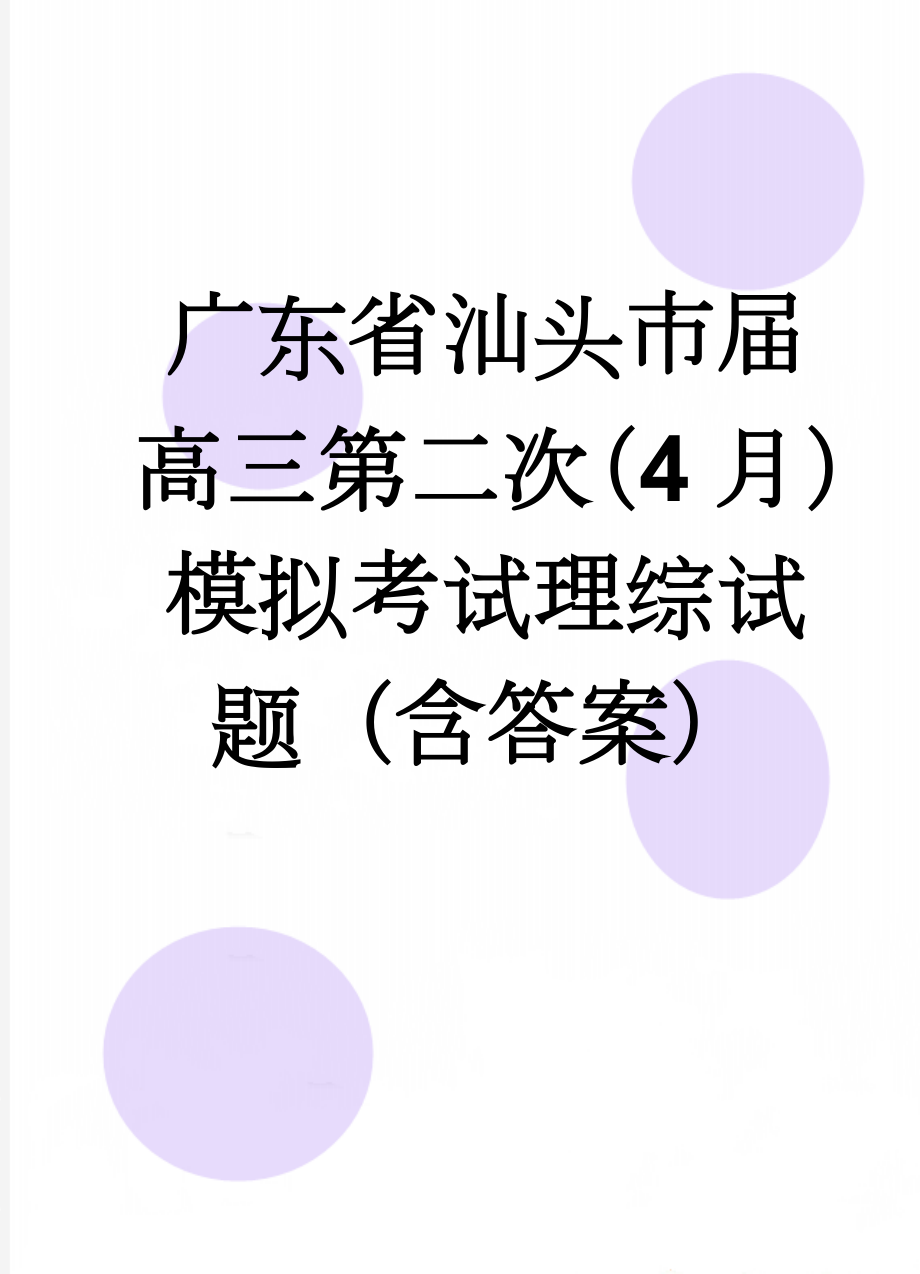 广东省汕头市届高三第二次（4月）模拟考试理综试题（含答案）(21页).doc_第1页