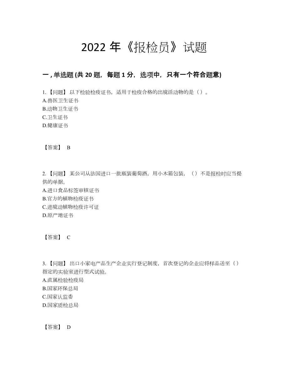 2022年国家报检员深度自测试卷.docx_第1页