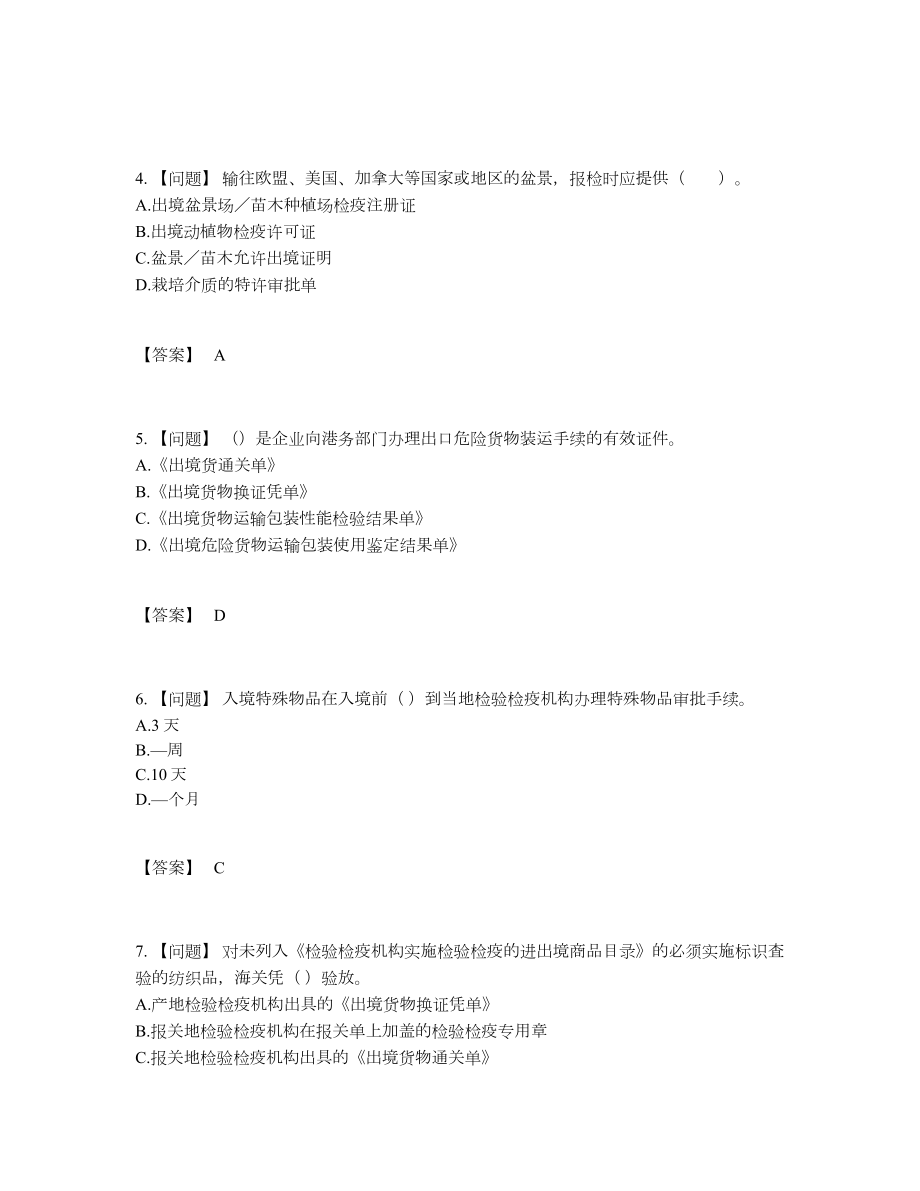 2022年国家报检员深度自测试卷.docx_第2页