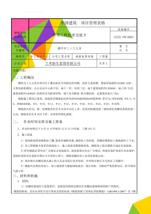 钢筋套丝技术交底(8页).doc