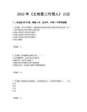 2022年四川省土地登记代理人自我评估考试题.docx