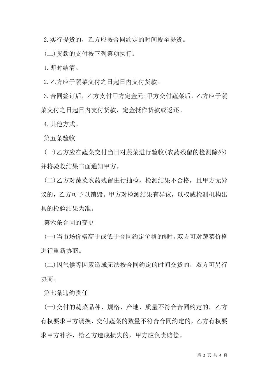 吉林省蔬菜买卖合同模板.doc_第2页