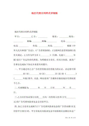 地区代理合同样式详细版.doc