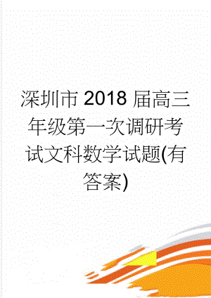 深圳市2018届高三年级第一次调研考试文科数学试题(有答案)(6页).doc