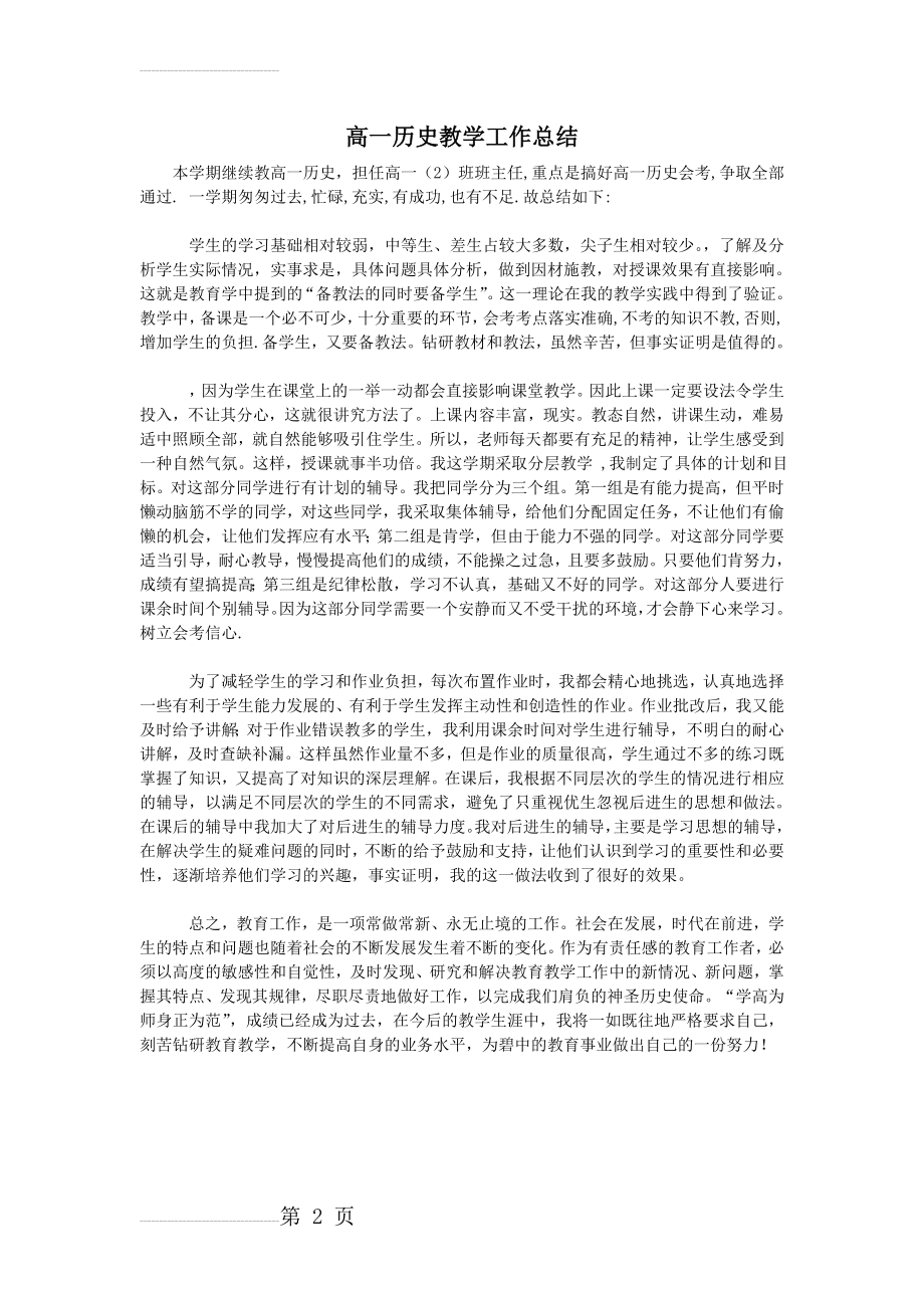 高一历史教学工作总结(2页).doc_第2页