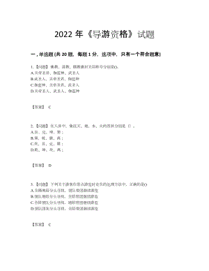 2022年国家导游资格模考模拟题22.docx