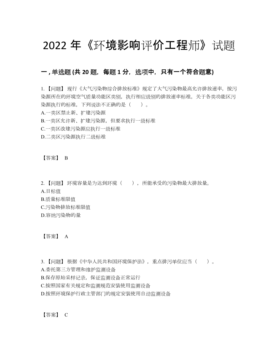 2022年全省环境影响评价工程师点睛提升提分卷.docx_第1页