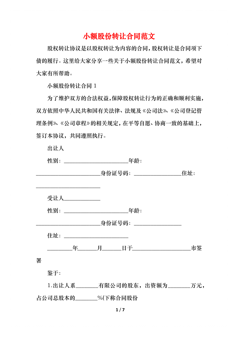 小额股份转让合同范文.docx_第1页