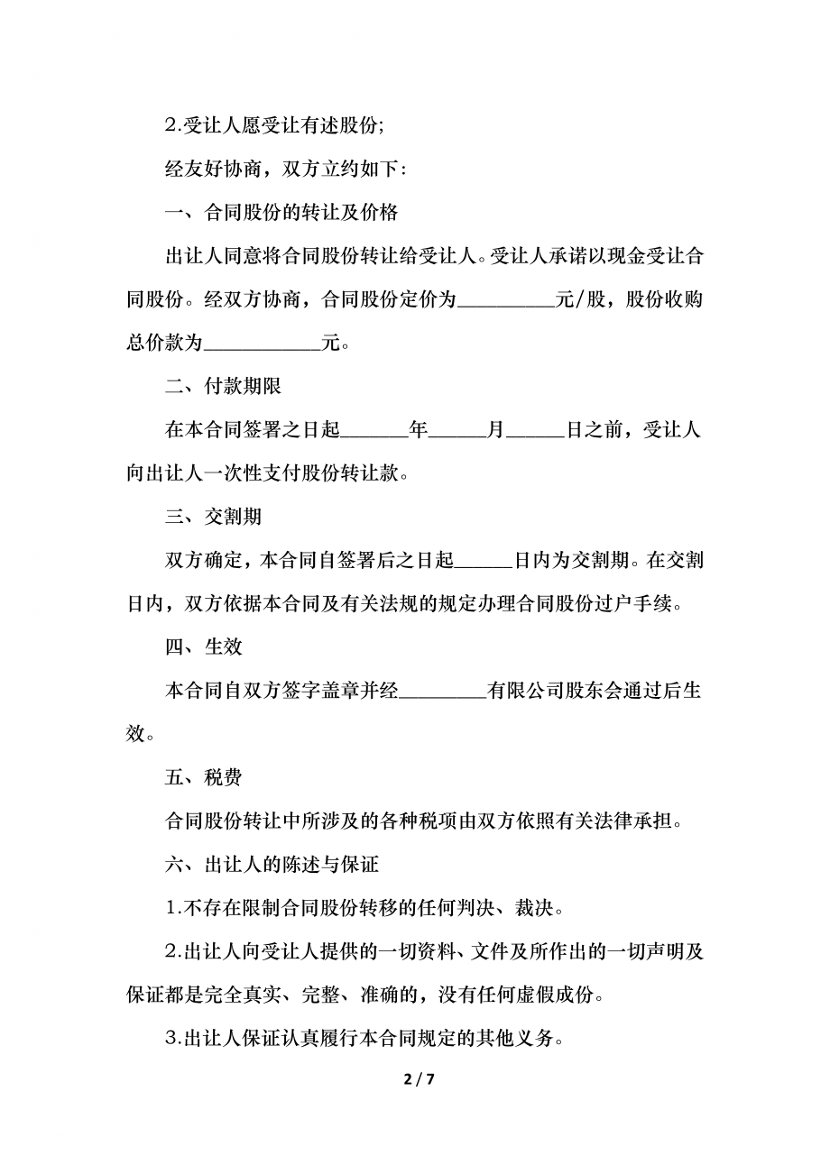 小额股份转让合同范文.docx_第2页