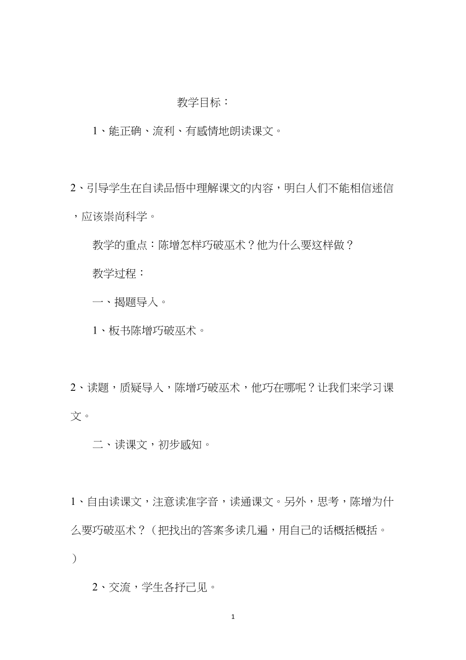 小学语文五年级教案——《徐增巧破巫术》教学设计之三.docx_第1页