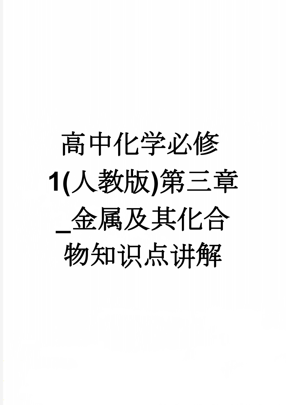 高中化学必修1(人教版)第三章_金属及其化合物知识点讲解(6页).doc_第1页