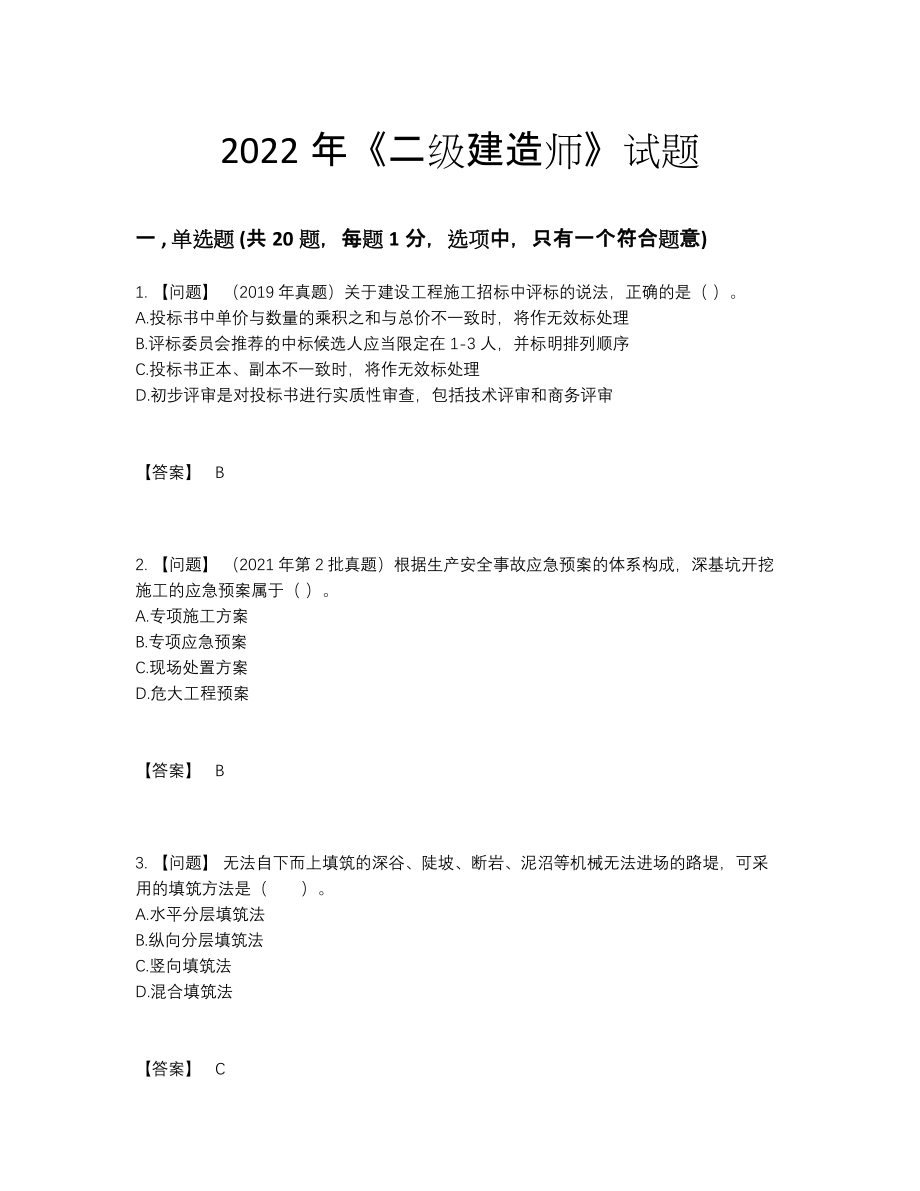 2022年安徽省二级建造师自测提分卷10.docx_第1页