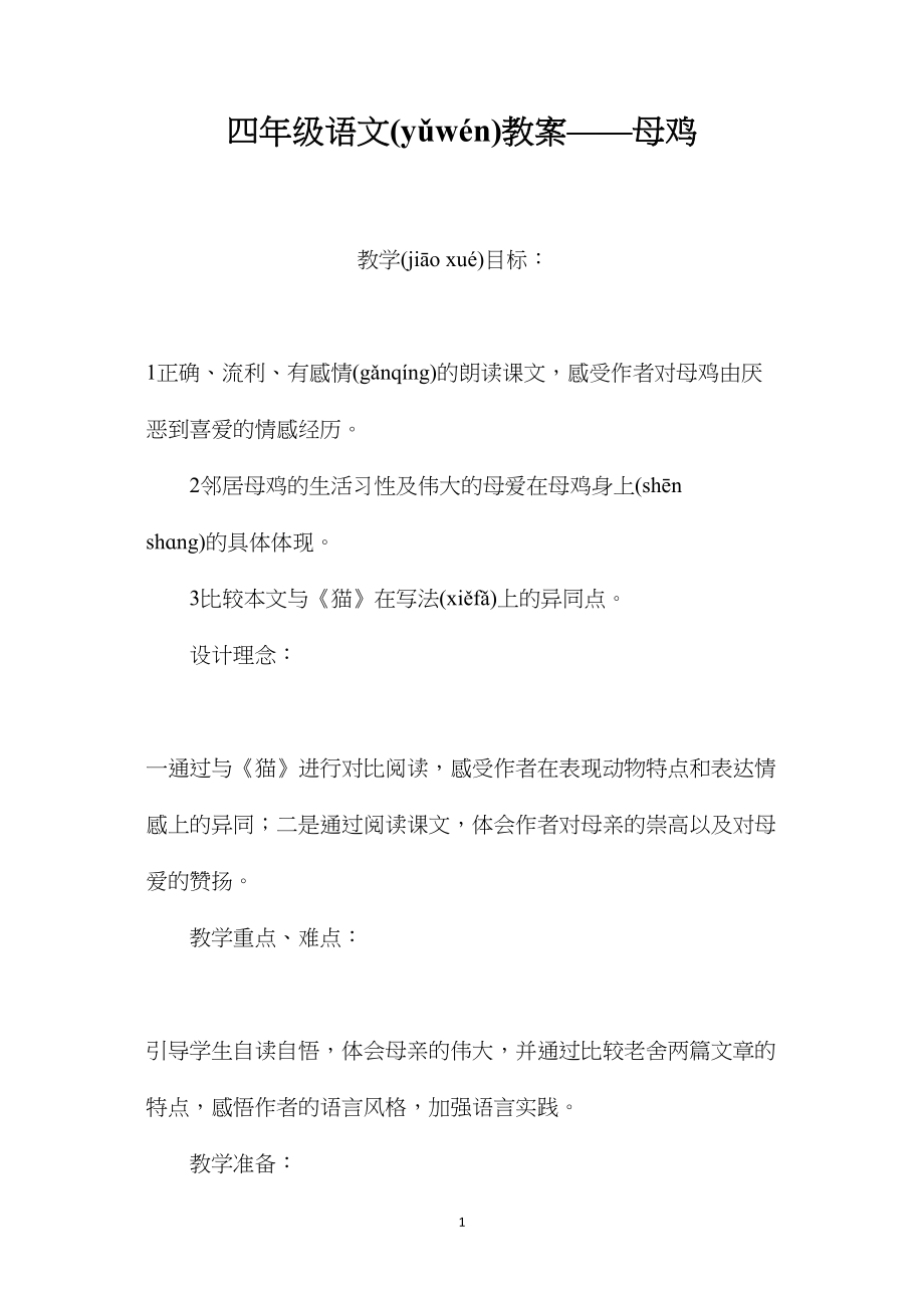 四年级语文教案——母鸡.docx_第1页