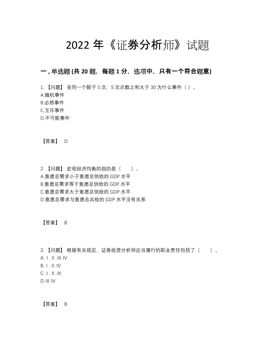 2022年四川省证券分析师高分提分题.docx_第1页