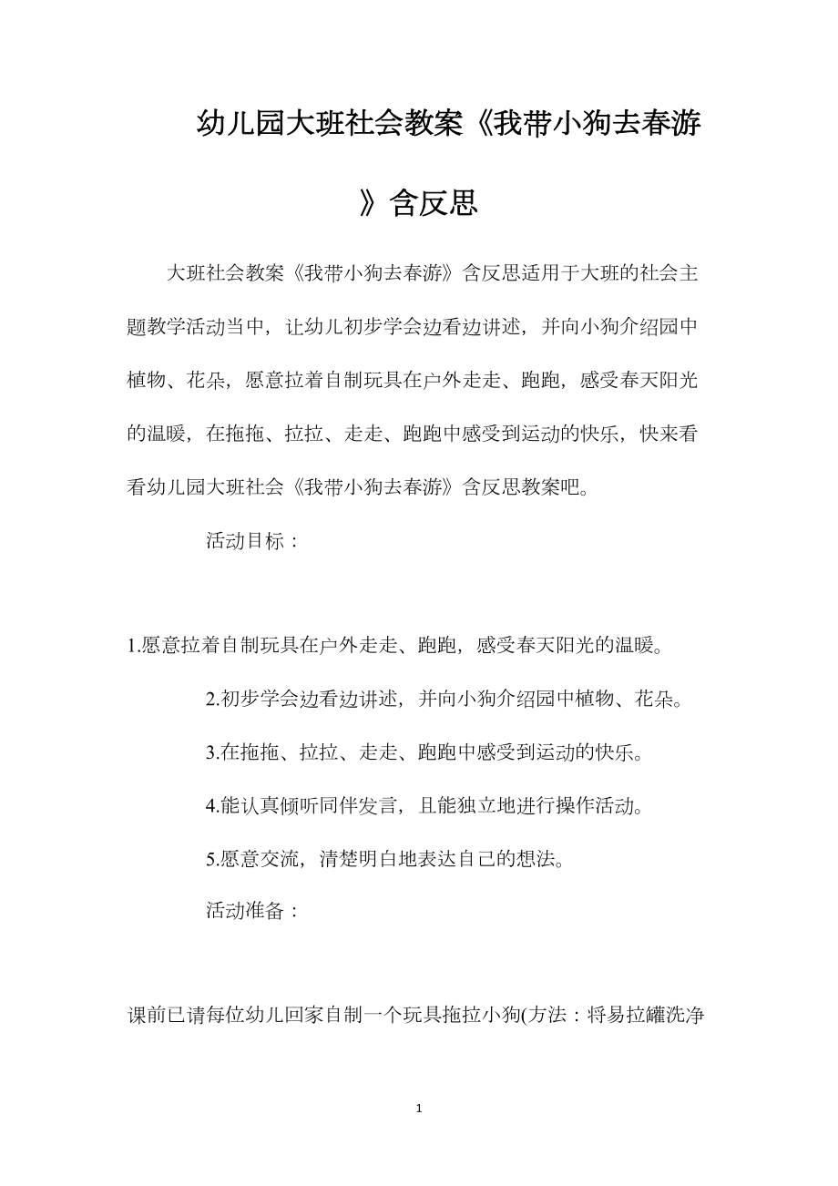 幼儿园大班社会教案《我带小狗去春游》含反思.docx_第1页