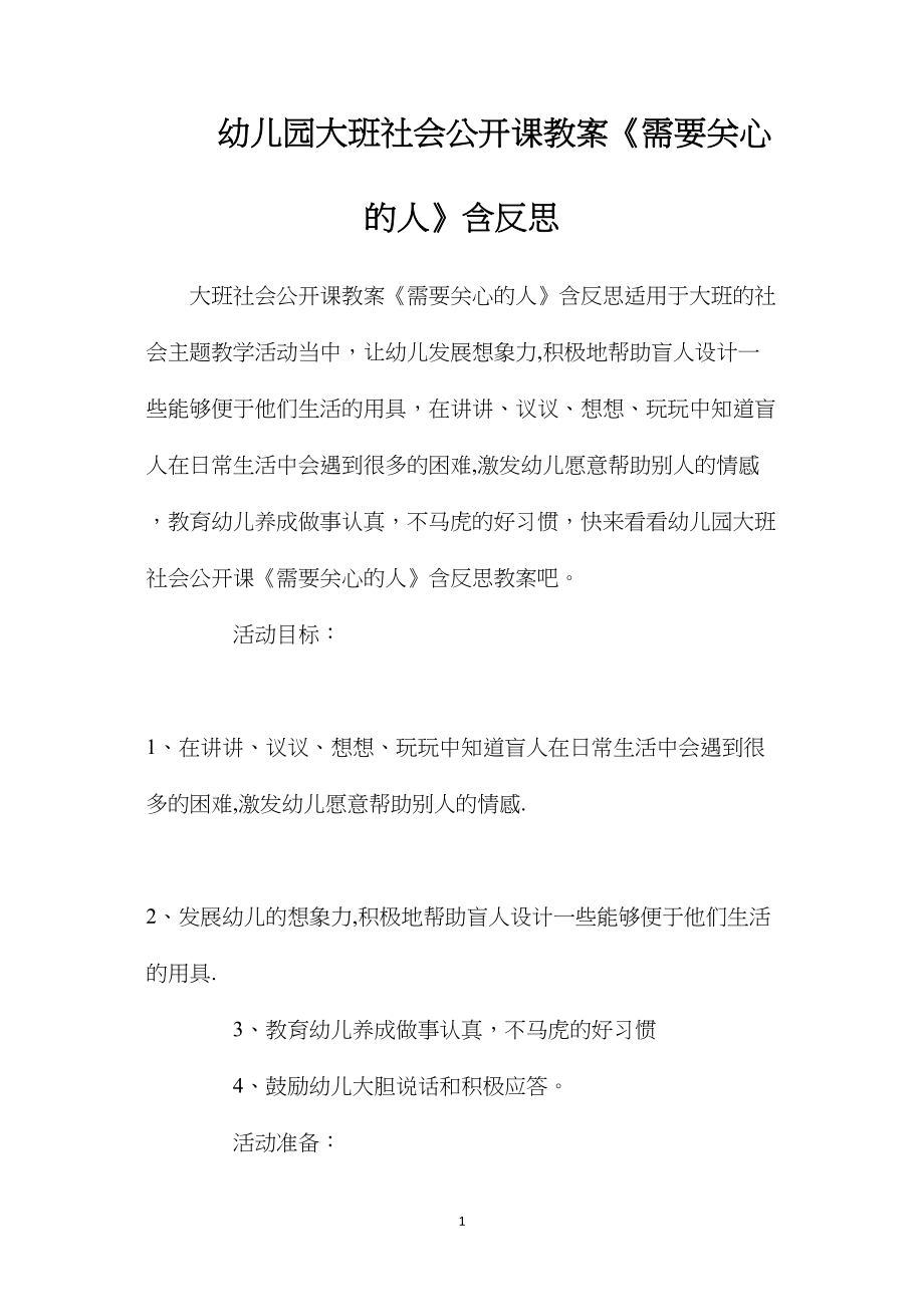 幼儿园大班社会公开课教案《需要关心的人》含反思.docx_第1页