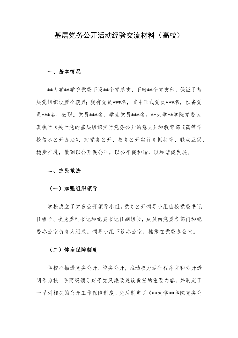 基层党务公开活动经验交流材料（高校）.docx_第1页