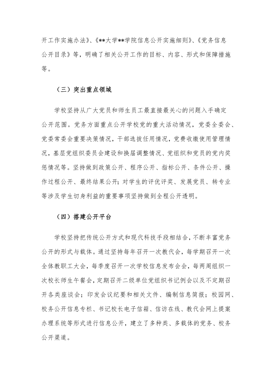 基层党务公开活动经验交流材料（高校）.docx_第2页